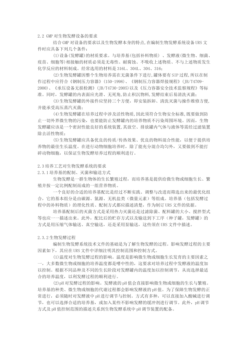 生物发酵系统与设备的URS_第2页