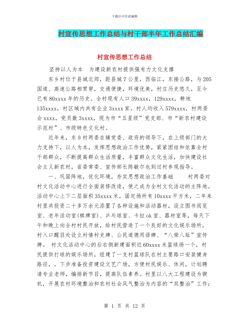 村宣传思想工作总结与村干部半年工作总结汇编_第1页