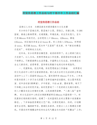 村宣传思想工作总结与村干部半年工作总结汇编