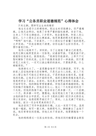 学习“公务员职业道德规范”心得体会