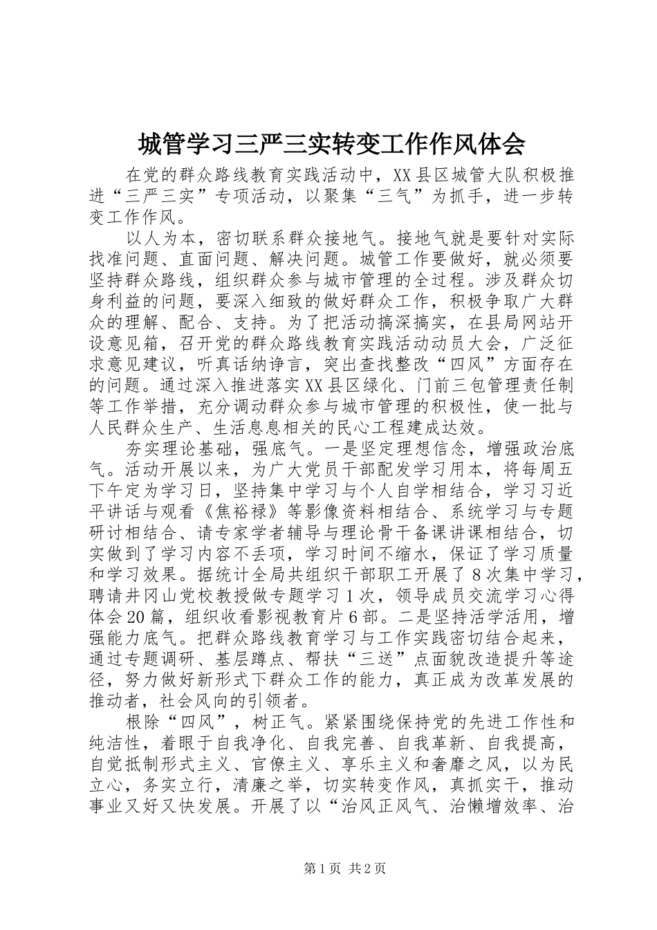 城管学习三严三实转变工作作风体会_第1页