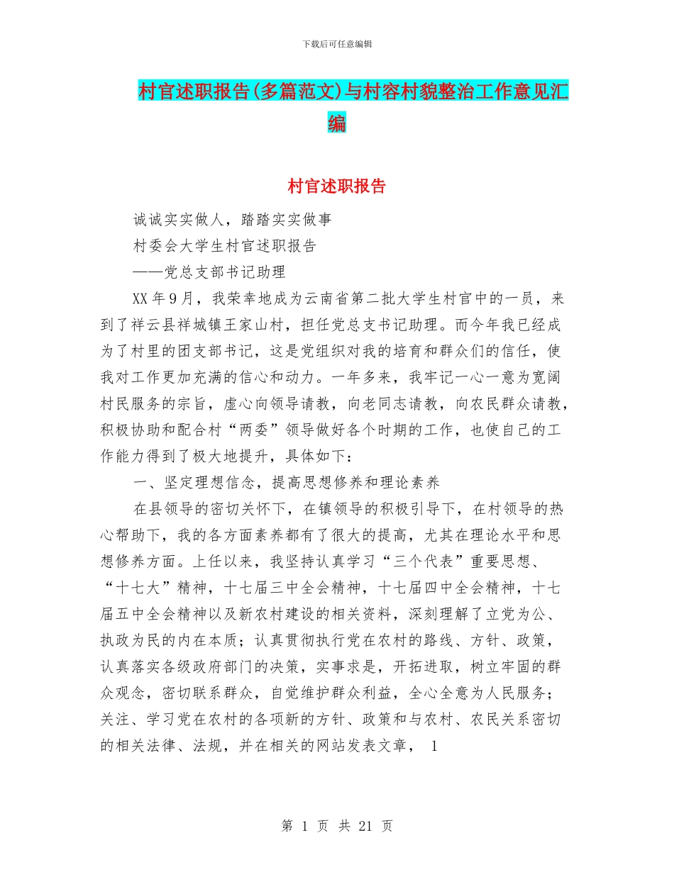 村官述职报告与村容村貌整治工作意见汇编_第1页