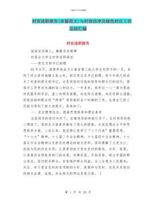 村官述职报告与村容整洁及绿色村庄工作总结汇编