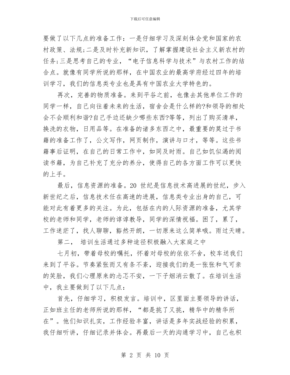 村官试用期工作小结范本与村官试用期工作总结2024汇编_第2页