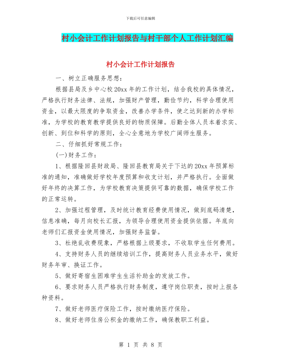 村小会计工作计划报告与村干部个人工作计划汇编_第1页