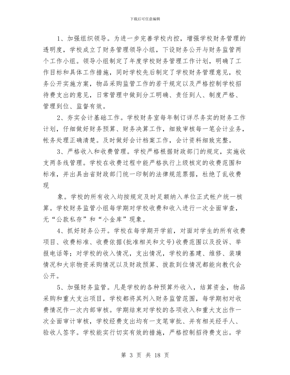 村小财务工作总结与村居廉勤监督调查报告汇编_第3页