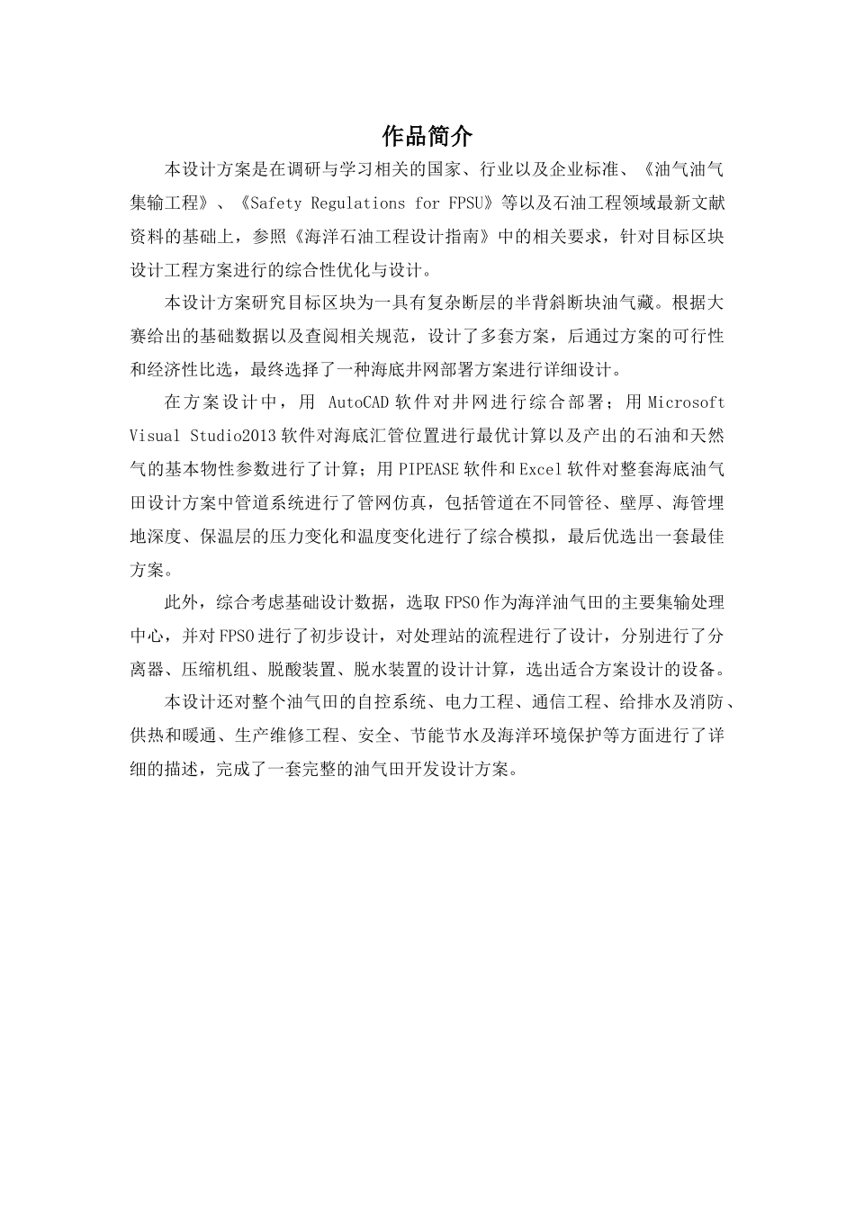 石油工程设计大赛获奖作品_第2页