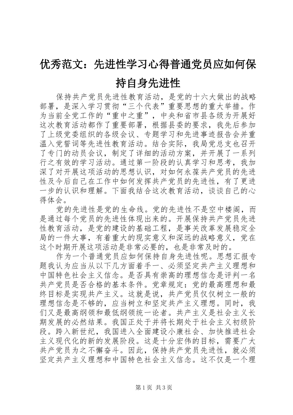 优秀范文：先进性学习心得普通党员应如何保持自身先进性_第1页