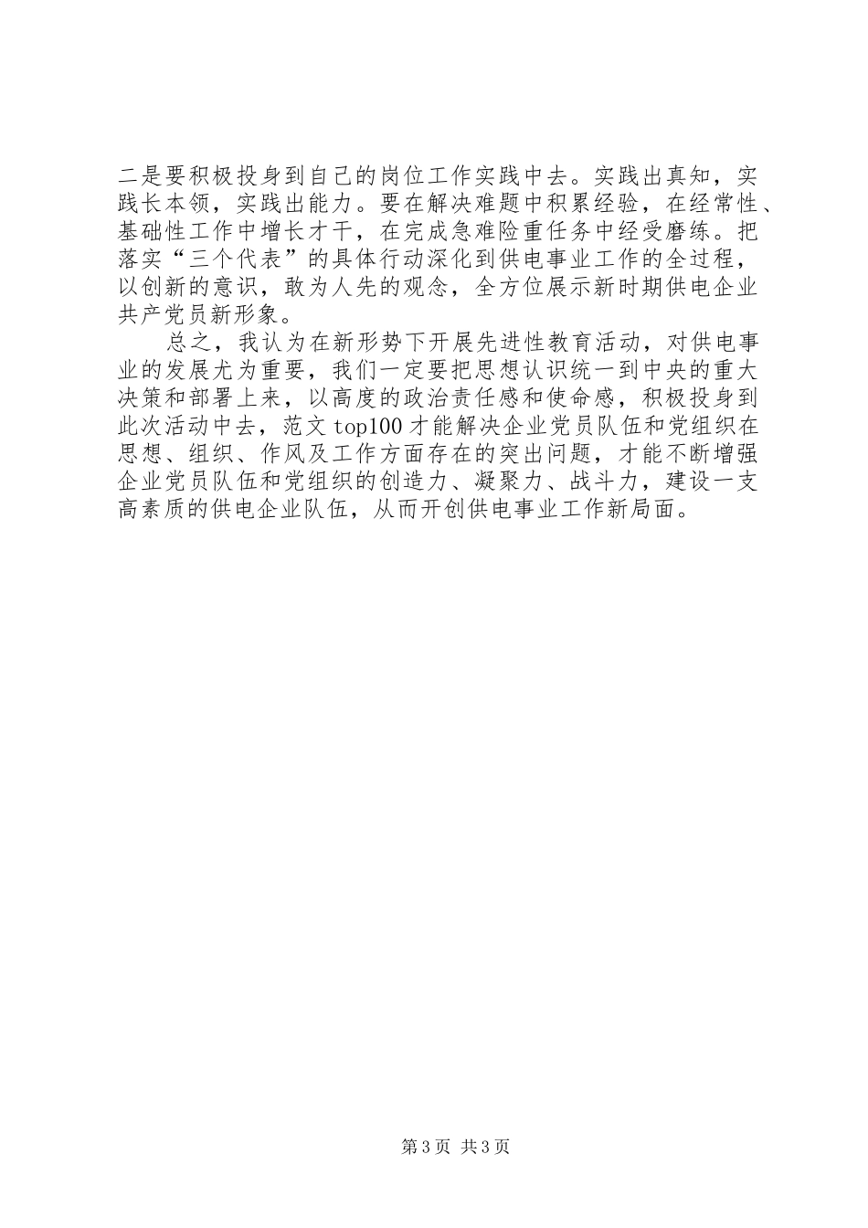 优秀范文：先进性学习心得普通党员应如何保持自身先进性_第3页