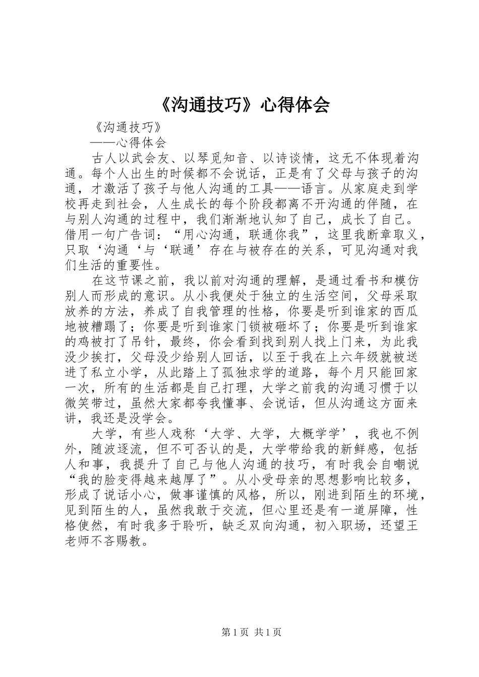 《沟通技巧》心得体会_第1页