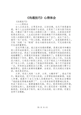 《沟通技巧》心得体会