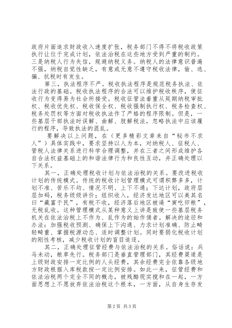 六中全会学习体会—税务机关参与构建和谐社会方面_第2页