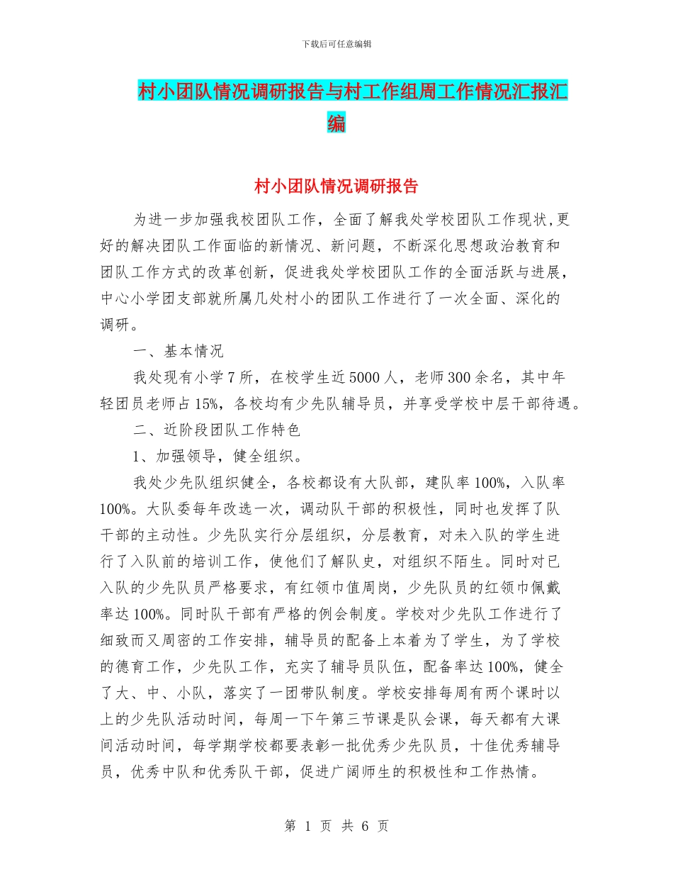 村小团队情况调研报告与村工作组周工作情况汇报汇编_第1页