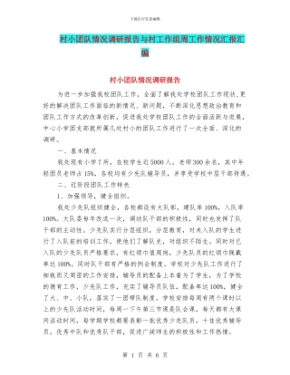 村小团队情况调研报告与村工作组周工作情况汇报汇编