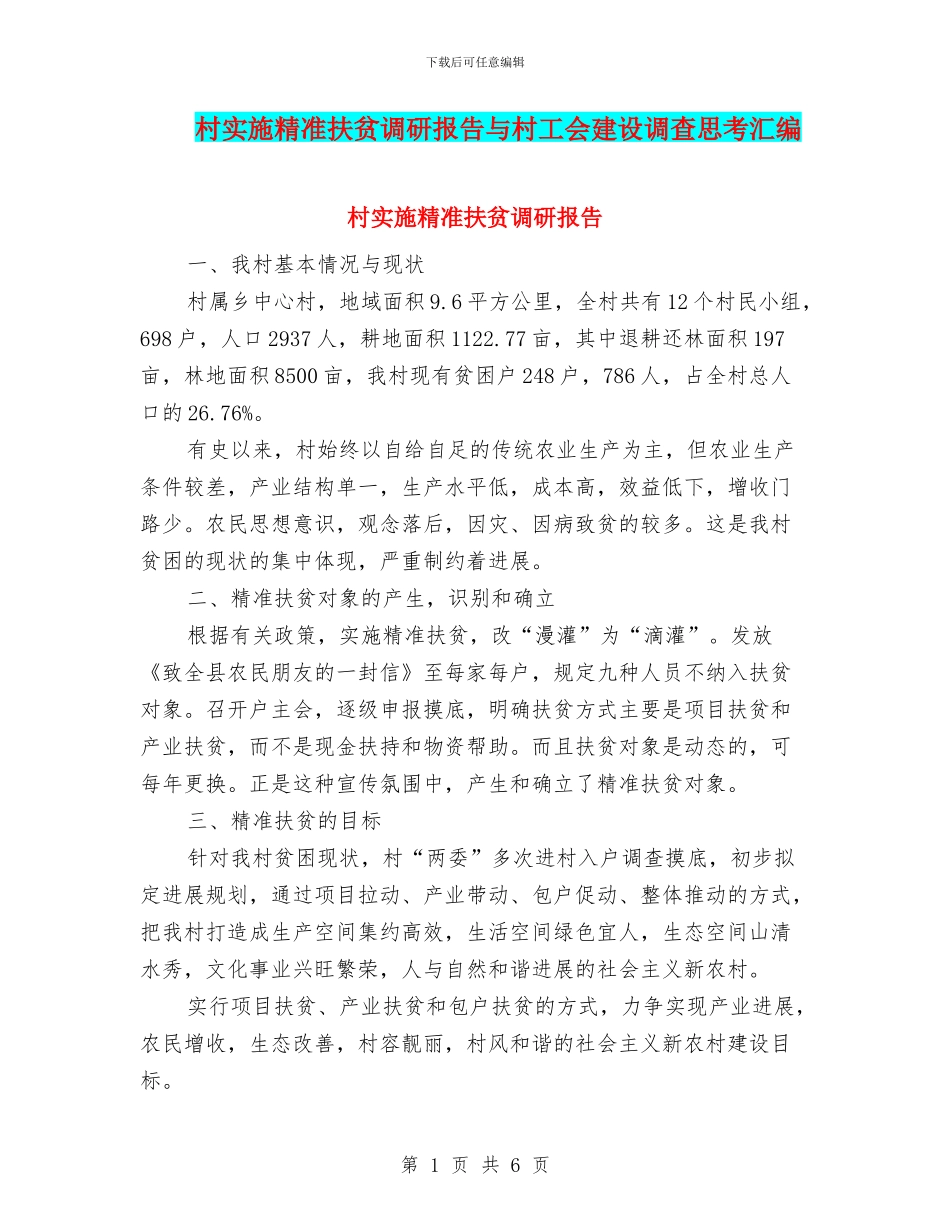 村实施精准扶贫调研报告与村工会建设调查思考汇编_第1页