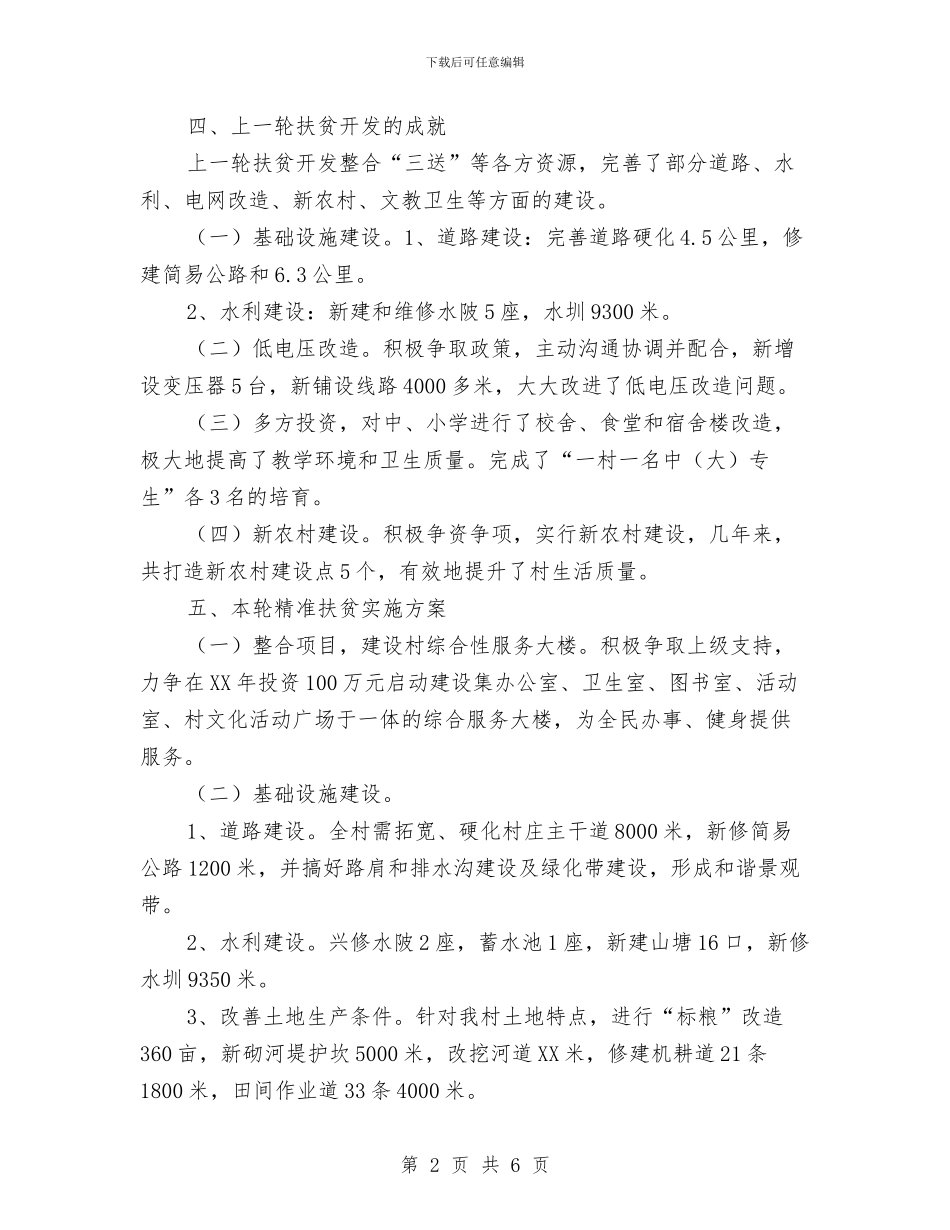 村实施精准扶贫调研报告与村工会建设调查思考汇编_第2页