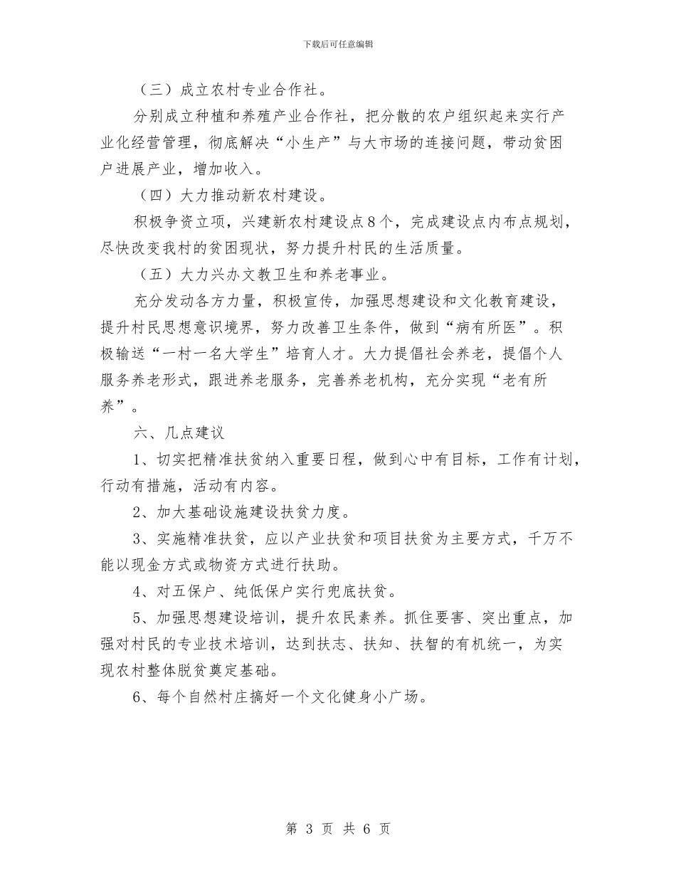 村实施精准扶贫调研报告与村工会建设调查思考汇编_第3页