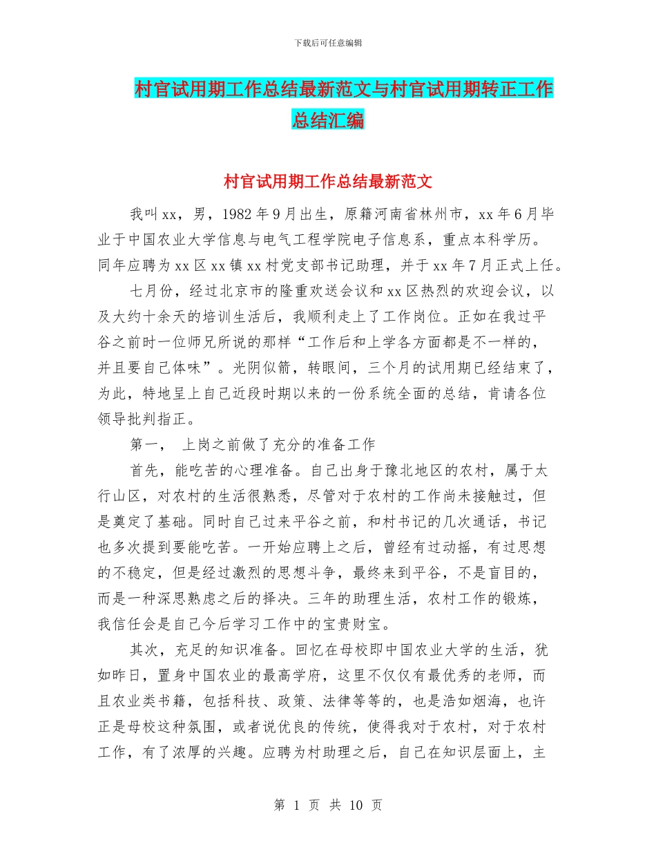 村官试用期工作总结最新范文与村官试用期转正工作总结汇编_第1页