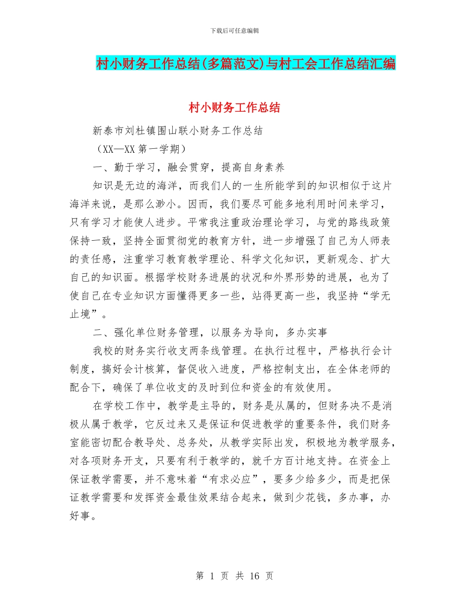 村小财务工作总结与村工会工作总结汇编_第1页