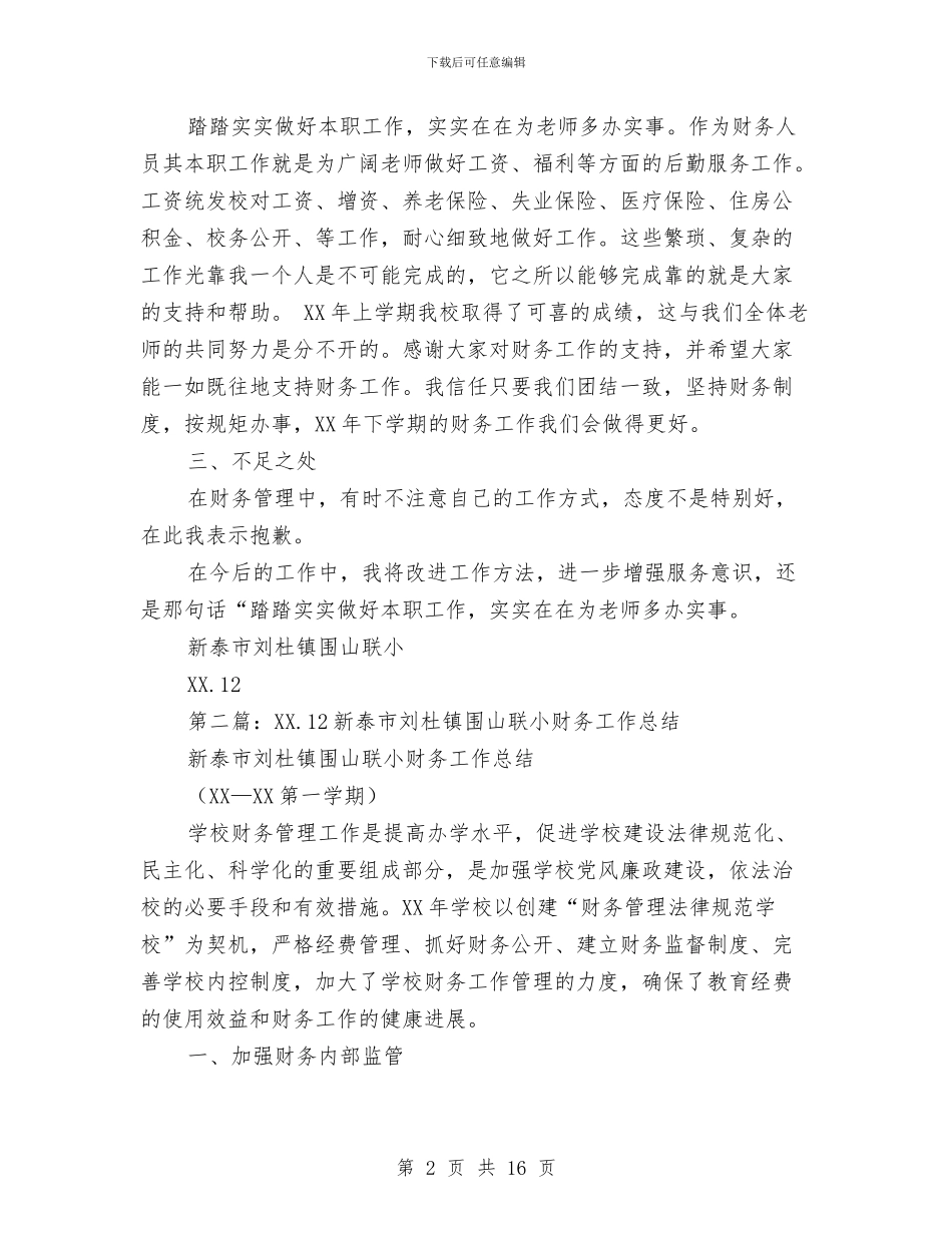 村小财务工作总结与村工会工作总结汇编_第2页