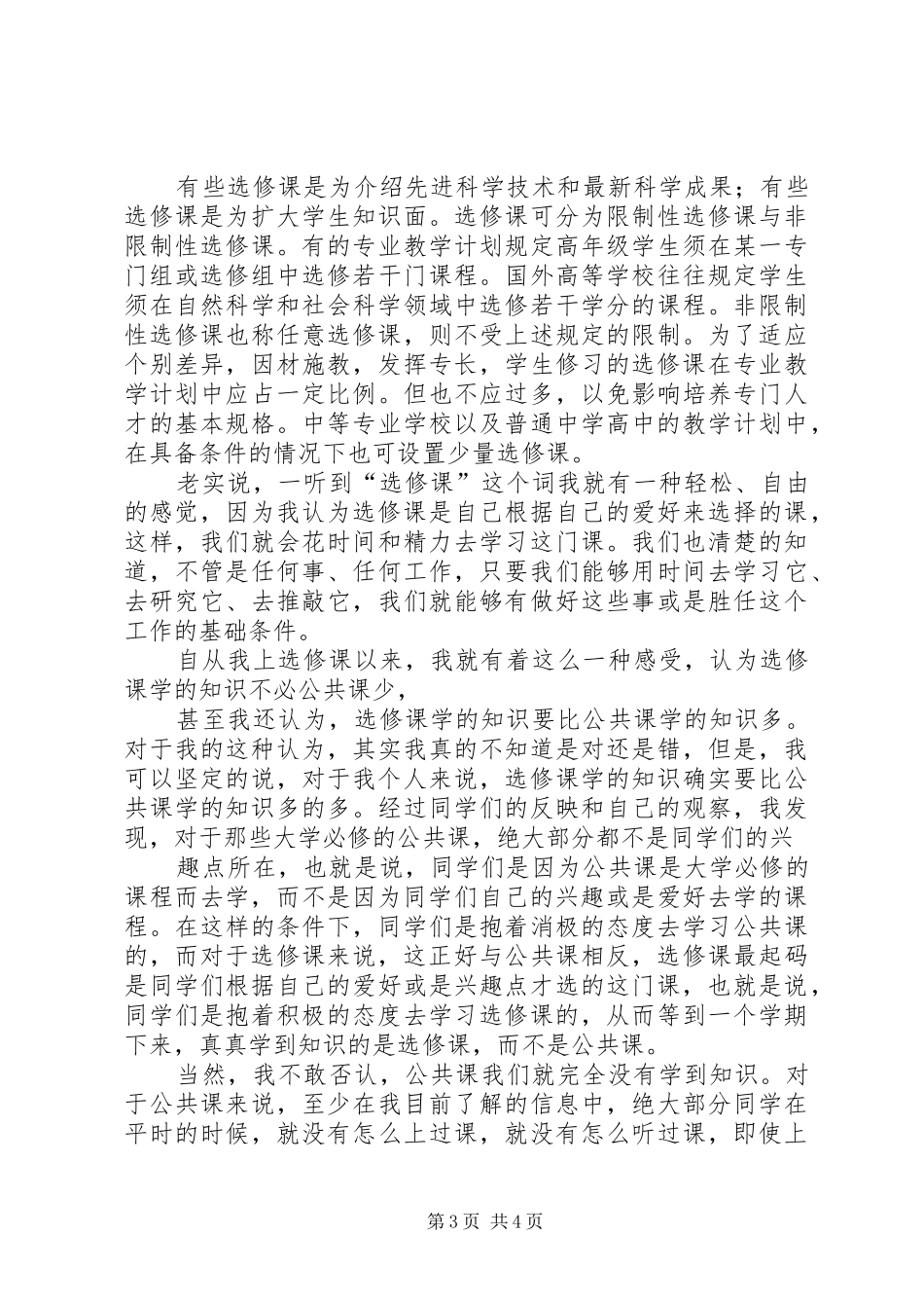 选修课学习心得体会_第3页