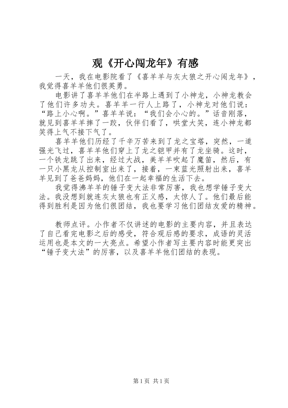 观《开心闯龙年》有感_第1页