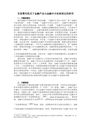 论交易费用范式下金融产品与金融中介机构变迁