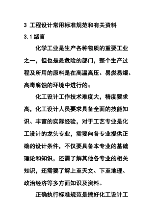 化工设计与标准规范5