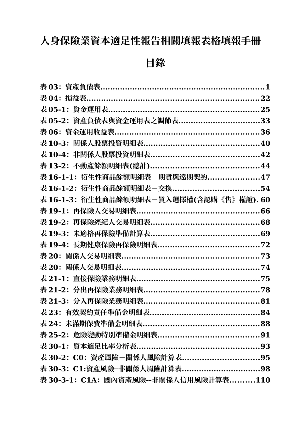 人身保险业资本适足性报告相关填报表格填报手册_第1页