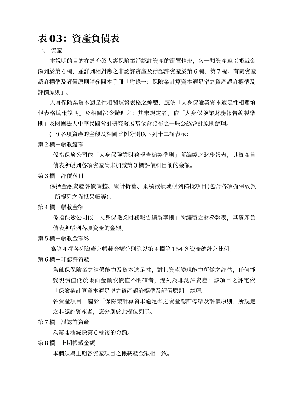 人身保险业资本适足性报告相关填报表格填报手册_第3页