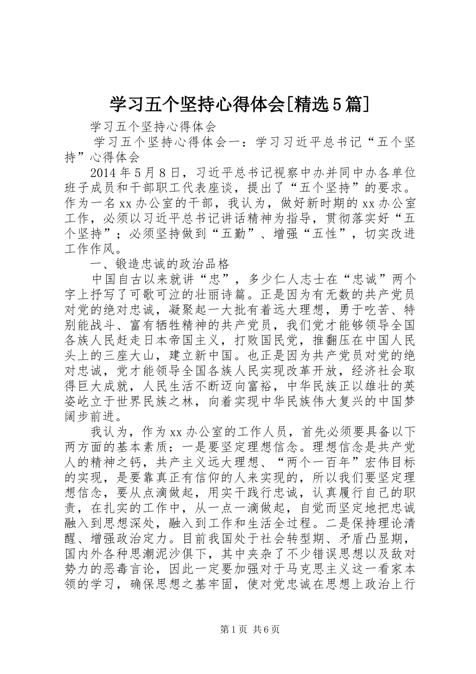 学习五个坚持心得体会[精选5篇]_第1页