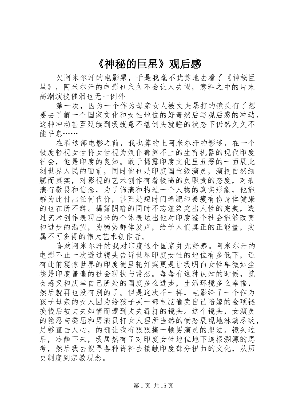 《神秘的巨星》观后感_第1页