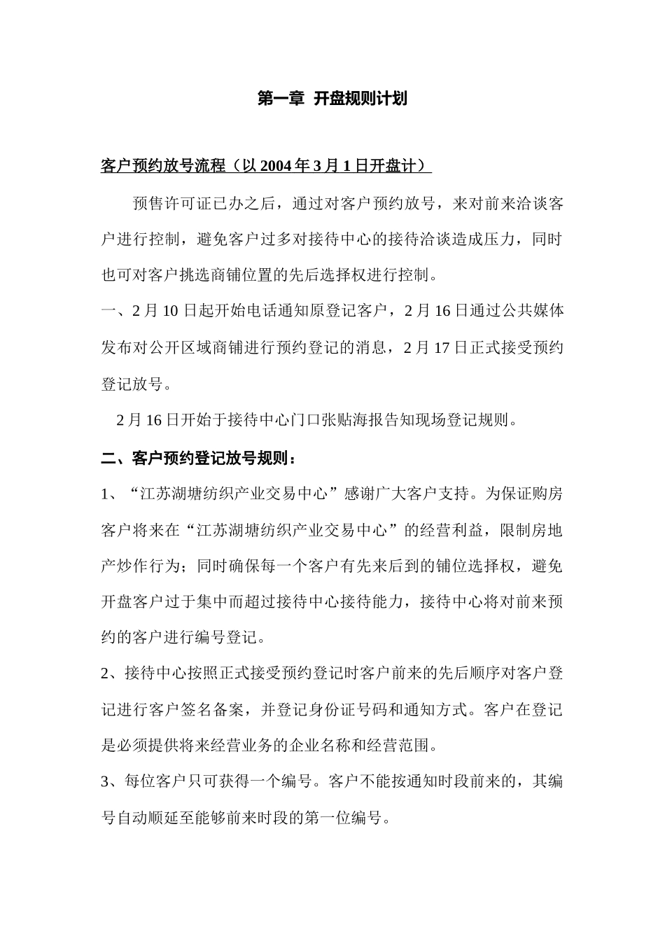 江苏湖塘纺织产业交易中心开盘计划的制定_第3页