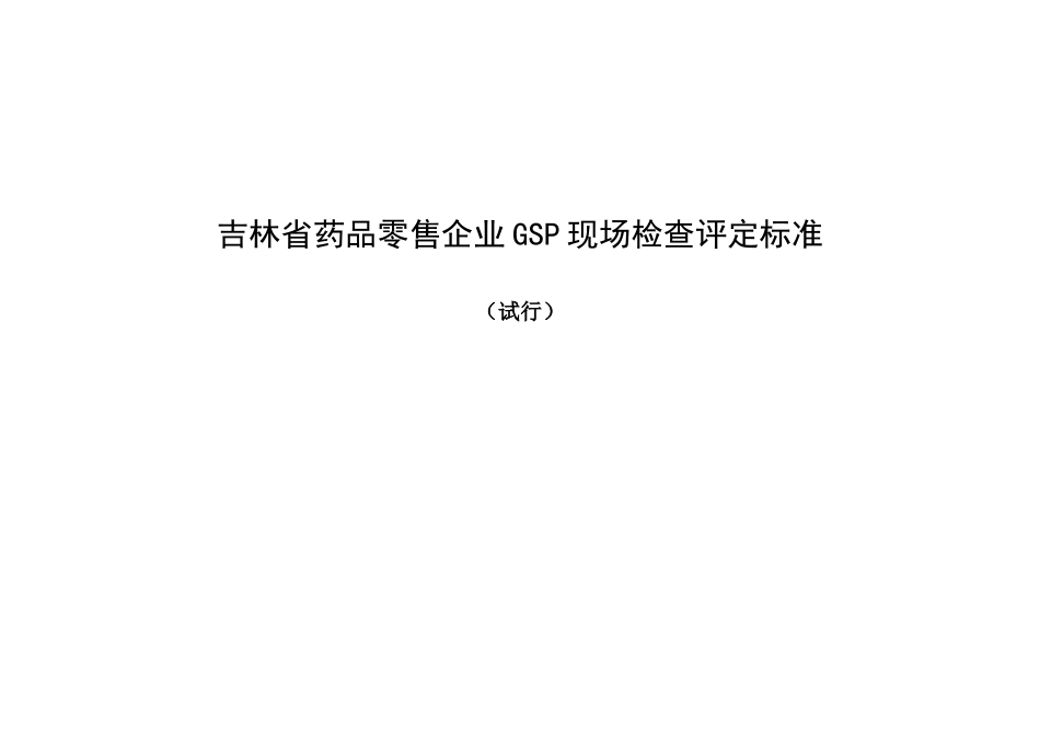 零售企业GSP现场检查评定标准_第1页
