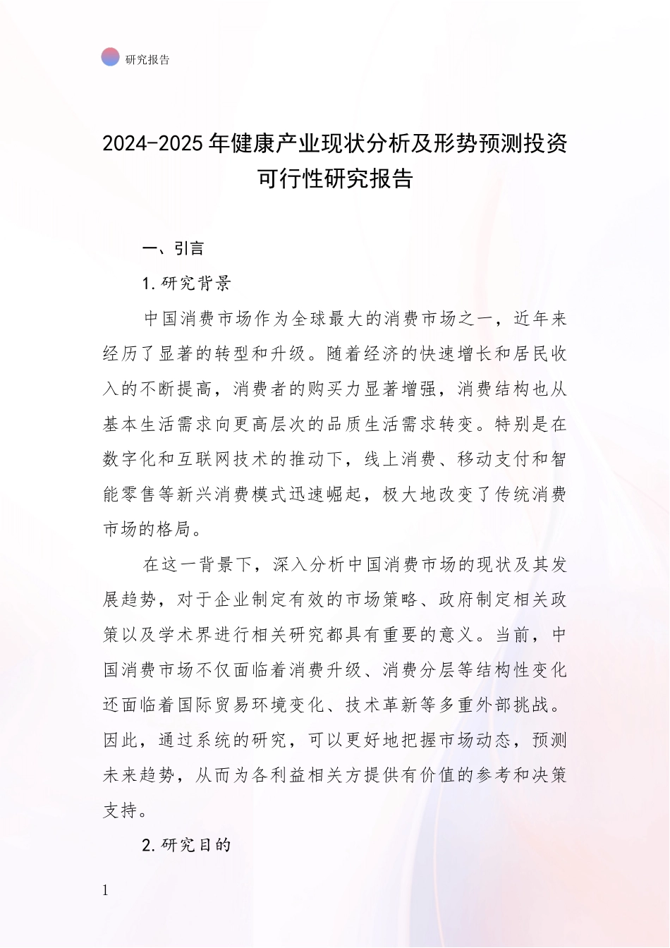 2024-2025年健康产业现状分析及形势预测投资可行性研究报告_第1页