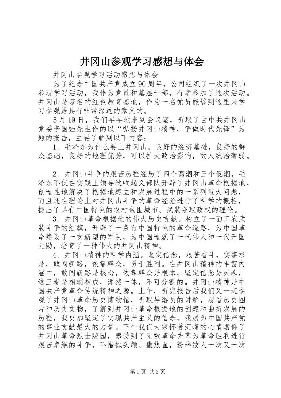 井冈山参观学习感想与体会_第1页