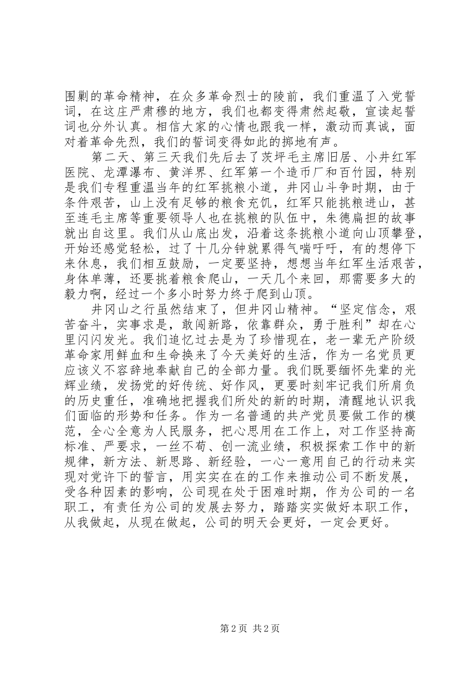 井冈山参观学习感想与体会_第2页