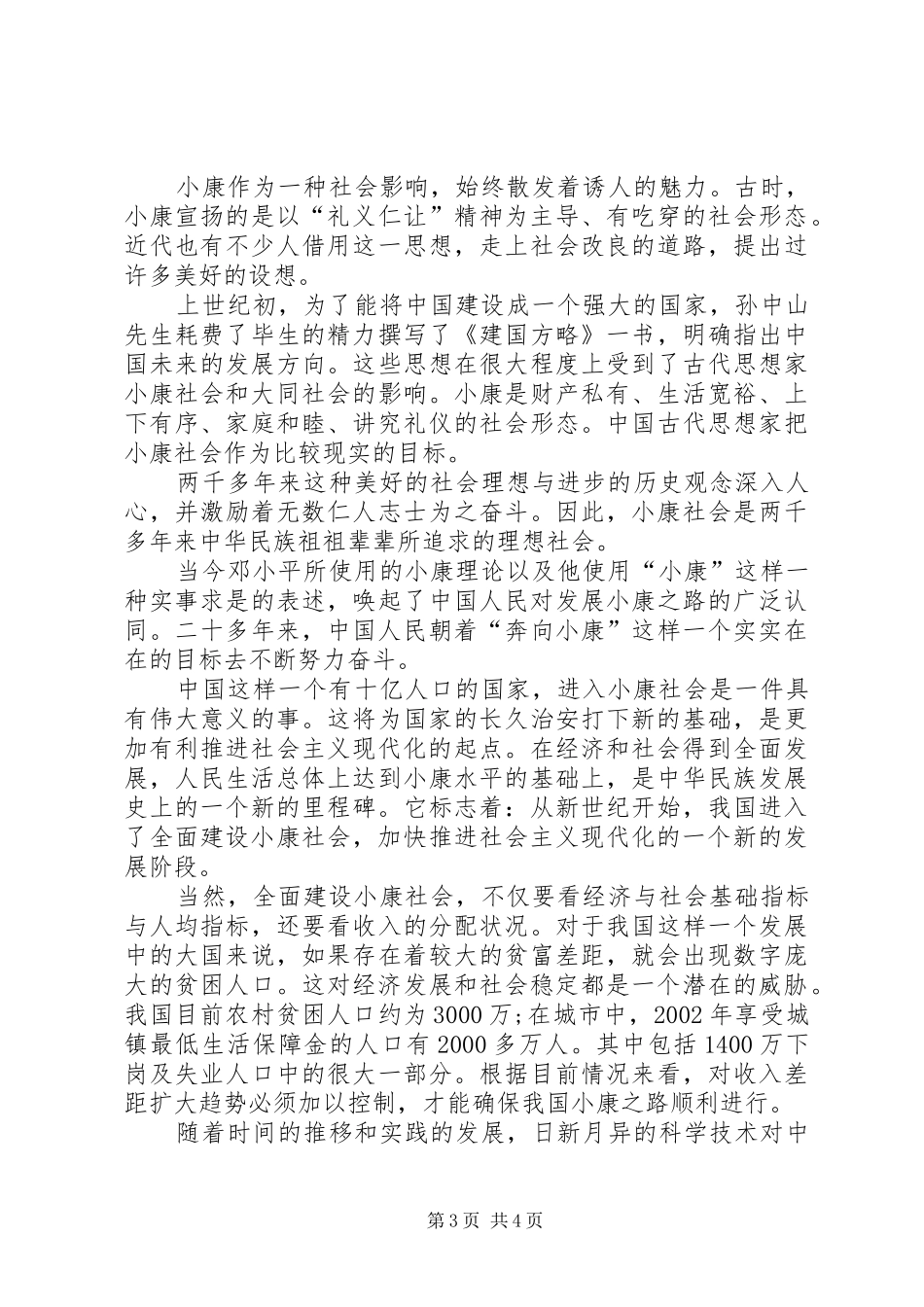 党员全面建成小康社会心得体会_第3页