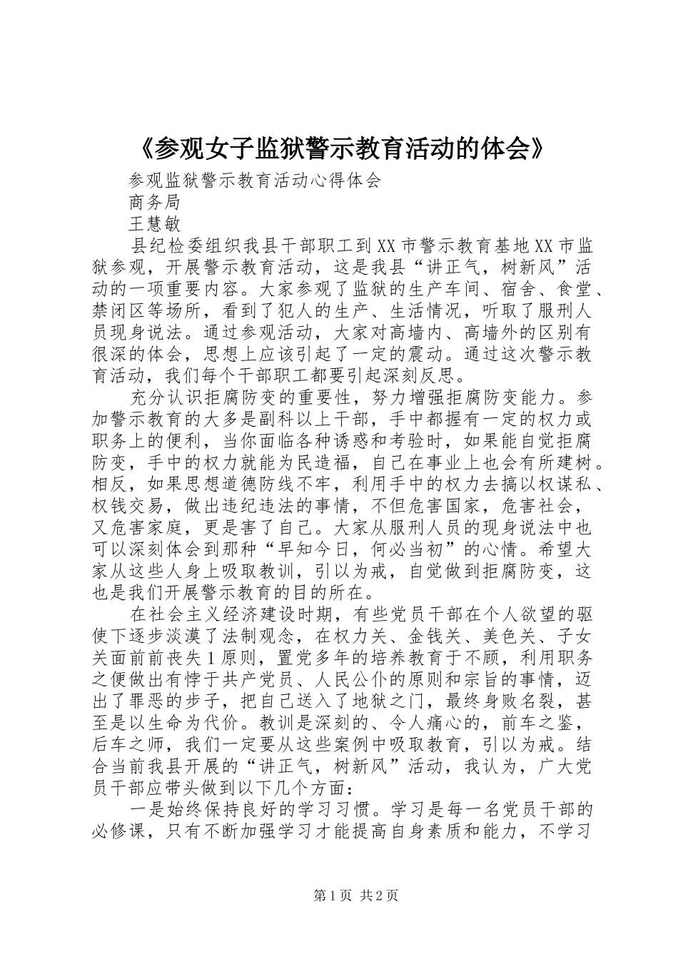 《参观女子监狱警示教育活动的体会》_第1页