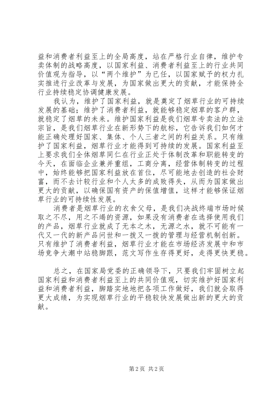 优秀心得体会范文：烟草树立两个至上共同价值观心得体会_第2页