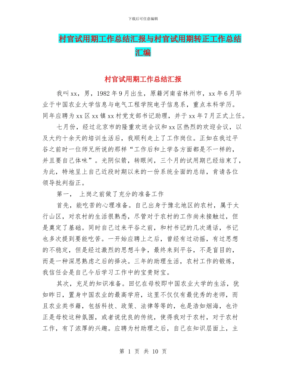 村官试用期工作总结汇报与村官试用期转正工作总结汇编_第1页
