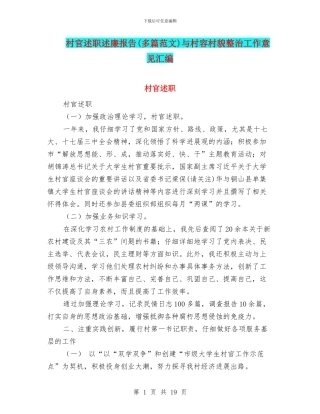 村官述职述廉报告与村容村貌整治工作意见汇编