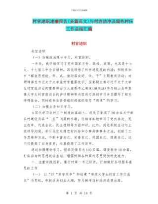 村官述职述廉报告与村容整洁及绿色村庄工作总结汇编
