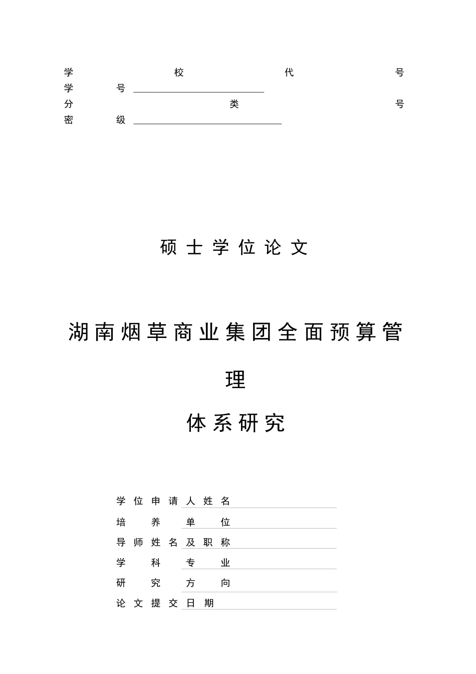 湖南烟草商业集团全面预算管理体系研究_第1页