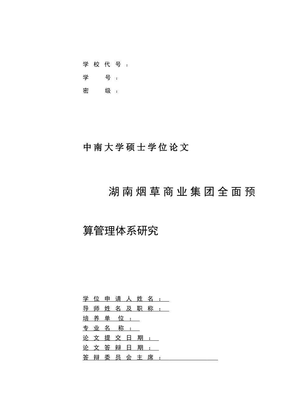 湖南烟草商业集团全面预算管理体系研究_第2页