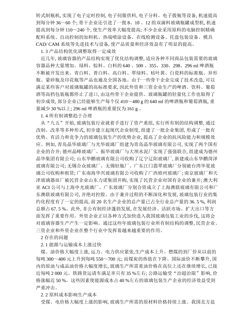 中国玻璃包装工业回顾与展望(1)_第2页