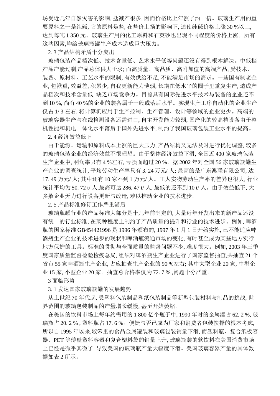 中国玻璃包装工业回顾与展望(1)_第3页