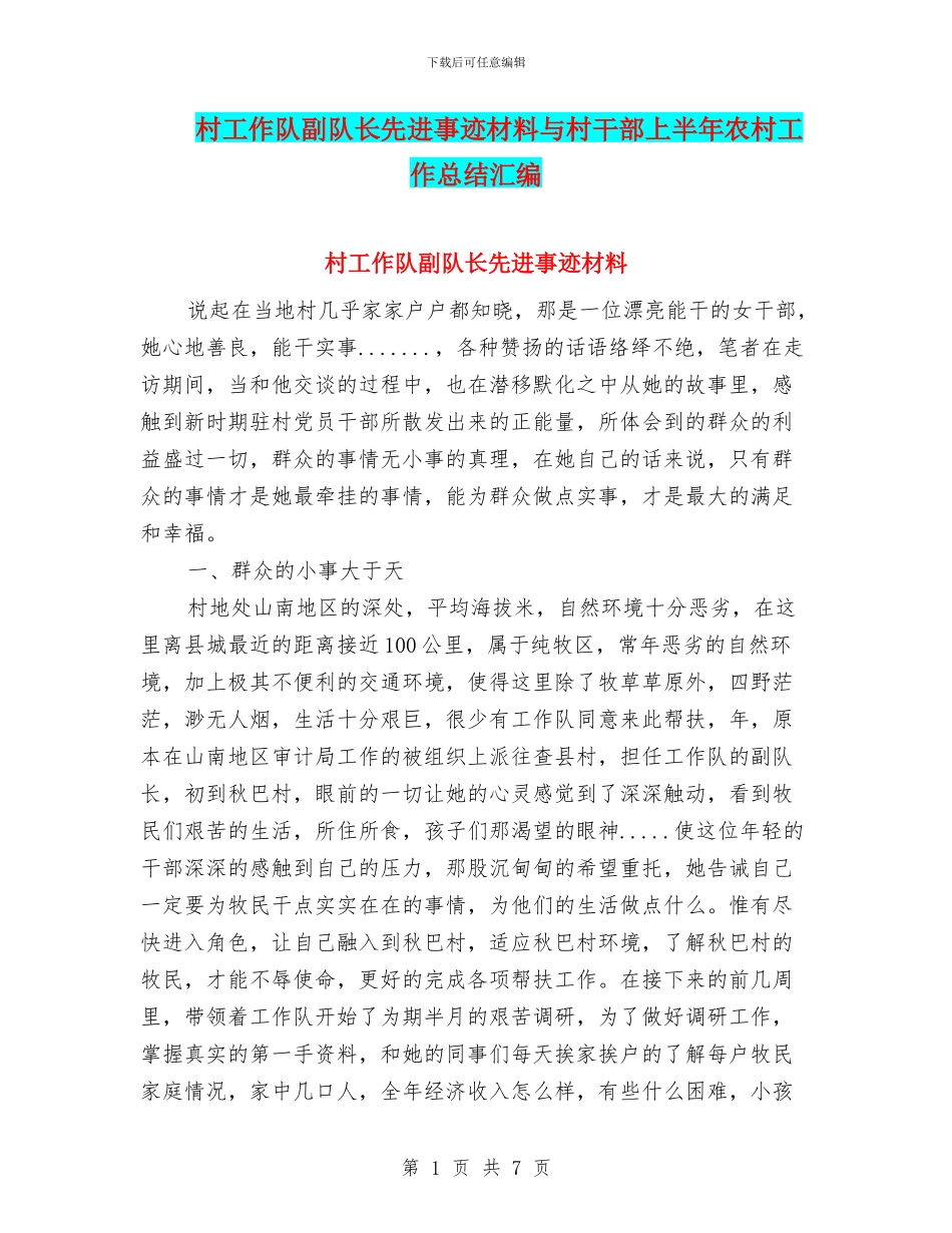 村工作队副队长先进事迹材料与村干部上半年农村工作总结汇编_第1页