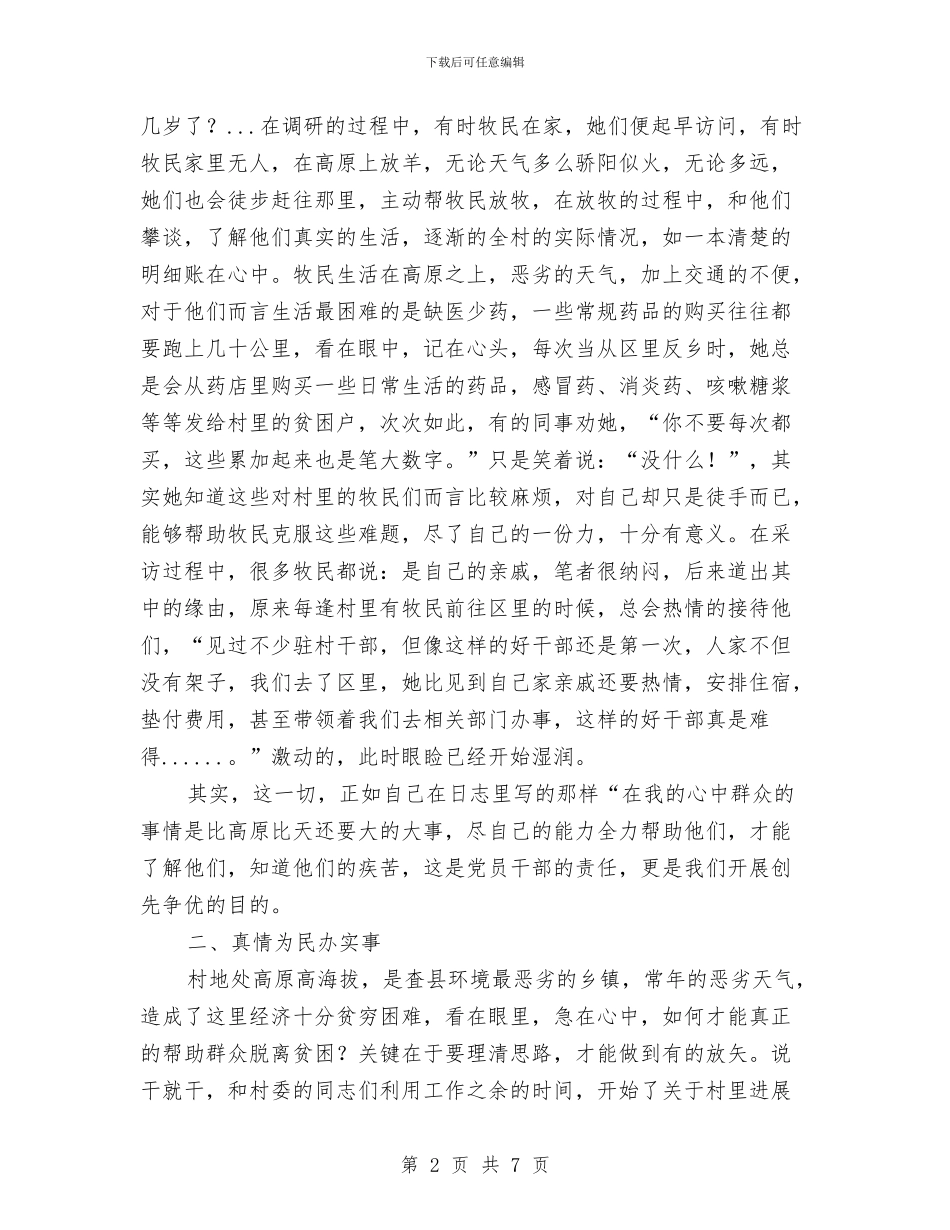村工作队副队长先进事迹材料与村干部上半年农村工作总结汇编_第2页