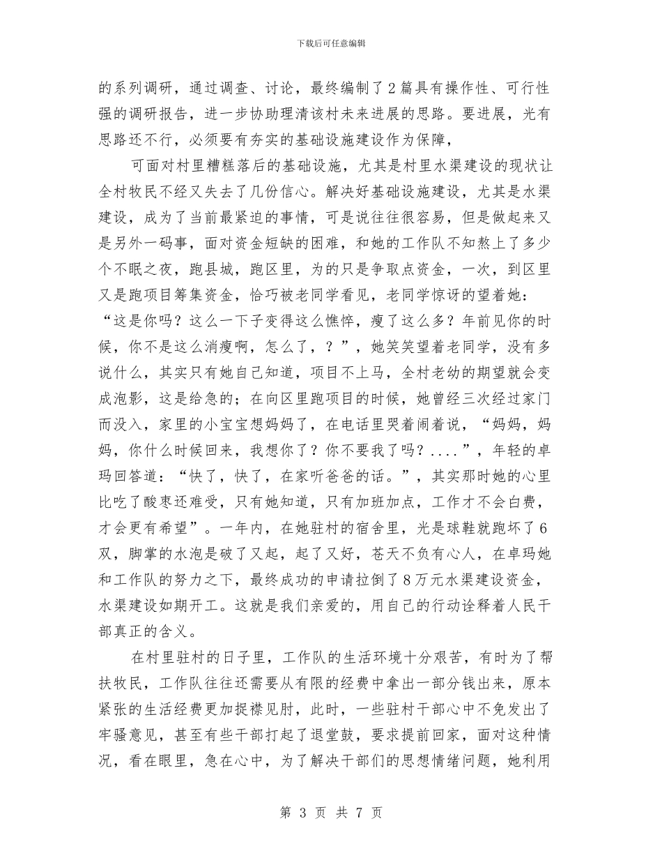村工作队副队长先进事迹材料与村干部上半年农村工作总结汇编_第3页